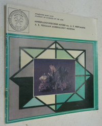 Минералогический музей им. А.Е.Ферсмана./A.E. Fersman Mineralogy Museum.