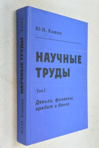 Научные труды. Том 1. Деньги, финансы, кредит и банки.