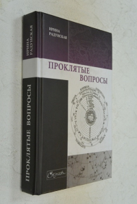 Проклятые вопросы.