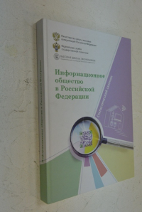Информационно общество в Российской Федерации.
