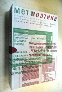 Метапоэтика.