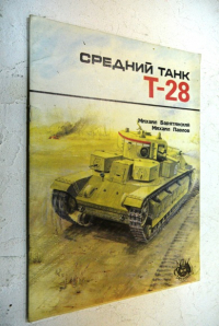 Средний танк Т-28.