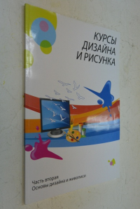 Основы дизайна и живописи. Курсы дизайна и рисунка.