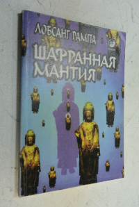 Шафранная мантия.