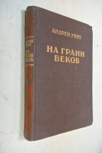 На грани веков.