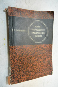 Ремонт оборудования пивоваренных заводов.