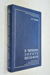 К черному золоту шельфов.