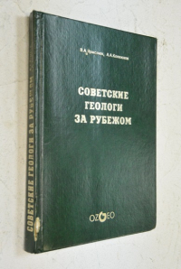 Советские геологи за рубежом (Международная деятельность геологической службы СССР 1931-1991 гг.)