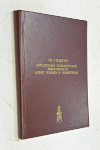 Методика опрежедения экономической эффективности новой техники и изобретений.