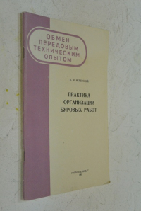 Практика организации буровых работ.