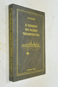 К общему наследию человечества.