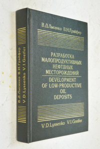 Разработка малопродуктивных нефтяных месторождений. Development of low-productive oil deposits.