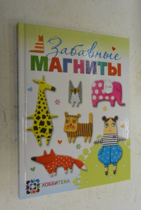 Забавные магниты.