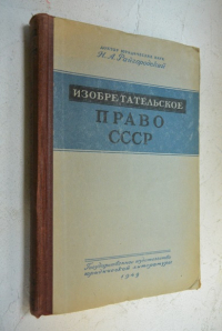 Изобретательское право СССР.