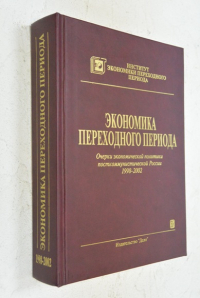 Экономика переходного периода. Очерки экономической политики посткоммунистической России 1998-2002.
