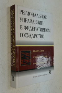 Региональное управление в федеративном государстве.