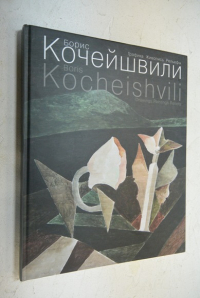Борис Кочейшвили. Графика. Живопись. Рельефы