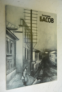 Бениамин Матвеевич Басов. Каталог выставки.