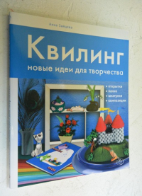 Квилинг. Новые идеи для творчества