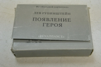Появление героя.