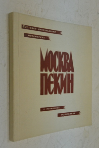 Выставка эстампа московских и пекинских художников. Москва Пекин