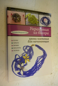 Украшения из бисера: уроки плетения для начинающих.