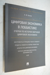 Цифровая экономика и будущее золотого стандарта Очерки по истории мировой цифровой экономики