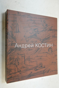 Андрей Костин. Живопись, графика, иллюстации, скульптура, рассказы.
