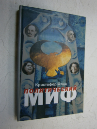 Политический миф: Теоретическое исследование.