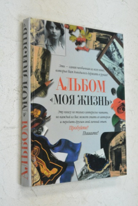 Моя жизнь. Альбом.