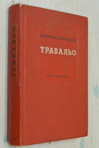 Травальо.