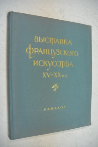 Выставка французского искусства XV-XX веков. Каталог.