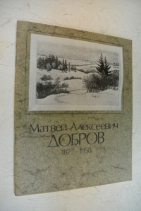 Матвей Алексеевич Добров (1877-1958). Офорт. Акварель. Живопись.