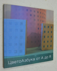 ЦветоАзбука от А до Я.