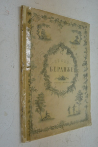 Песни Беранже.
