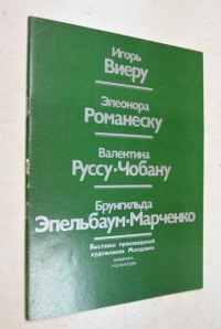 Игорь Виеру, Элеонора Романеску, Валентина Руссу-Чобану, Брунгильда Эпельбаум-Марченко