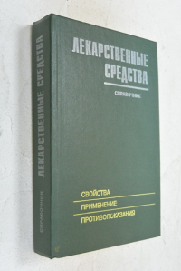 Лекарственные средства. Справочник.