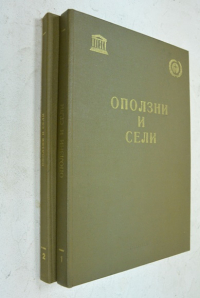 Оползни и сели. В 2-х томах.