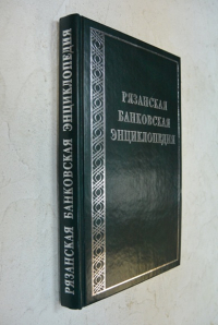 Рязанская банковская энциклопедия.