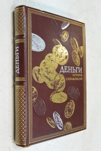 Деньги. История цивилизаций.