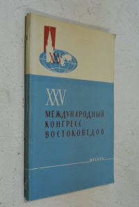 XXV Международный Конгресс востоковедов. Программа.