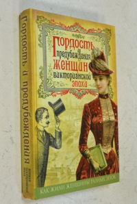 Гордость и предубеждения женщин Викторианской эпохи.