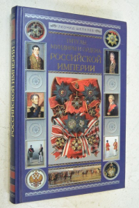 Титулы, мундиры и ордена Российской империи.