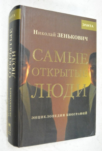 Самые открытые люди. Энциклопедия биографий.