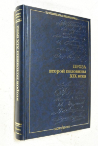 Проза второй половины XIX века.