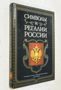Символы и регалии России.