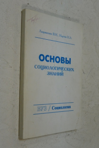Основы социалогических знаний