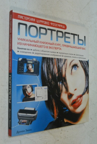 Портреты. Уникальный книжный курс, превращающий вас из начинающего в эксперта.