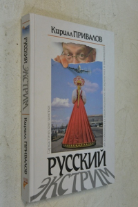 Русский экстрим. Саркастические заметки об особенностях национального возвращения и выживания
