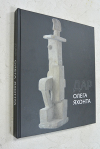 Дар Олега Яхонта.